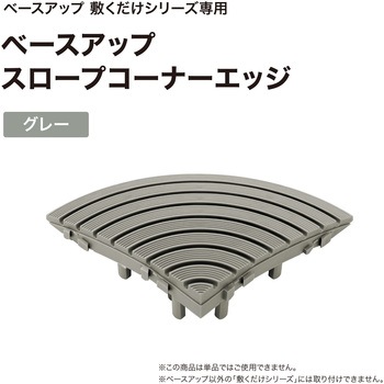 ベースアップ 敷くだけデッキ スロープエッジ タカショー