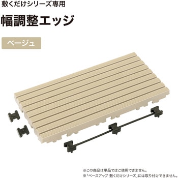 敷くだけデッキ 幅調整エッジ タカショー