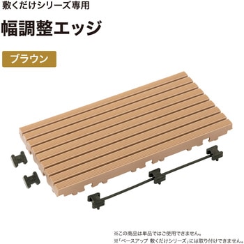敷くだけデッキ 幅調整エッジ タカショー
