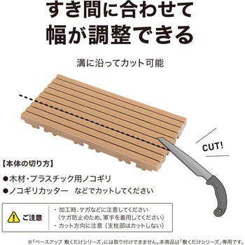 敷くだけデッキ 幅調整エッジ タカショー