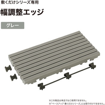 敷くだけデッキ 幅調整エッジ タカショー