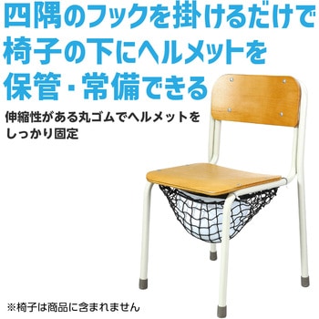 ヘルメット保管用ネット - アーテック[学校教材・教育玩具]