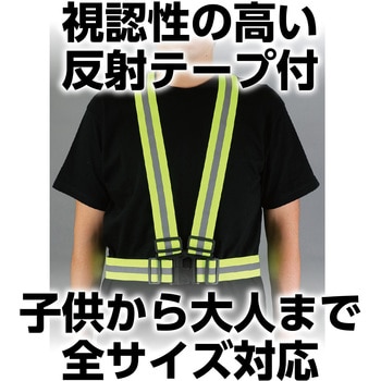安全反射ベスト 伸縮ベルトタイプ アーテック[学校教材・教育玩具]