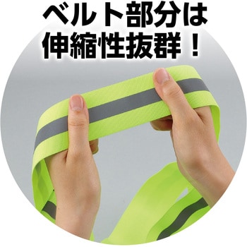 安全反射ベスト 伸縮ベルトタイプ アーテック[学校教材・教育玩具]