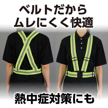 安全反射ベスト 伸縮ベルトタイプ アーテック[学校教材・教育玩具]