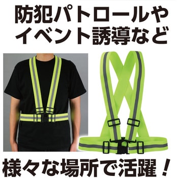安全反射ベスト 伸縮ベルトタイプ アーテック[学校教材・教育玩具]