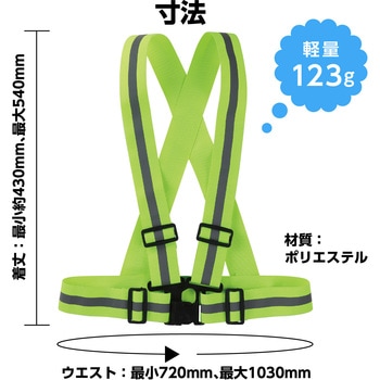 安全反射ベスト 伸縮ベルトタイプ アーテック[学校教材・教育玩具]
