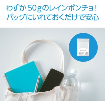 レインポンチョ アーテック[学校教材・教育玩具]