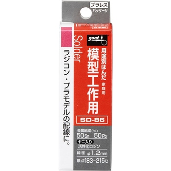 模型工作用はんだ goot(太洋電機産業)