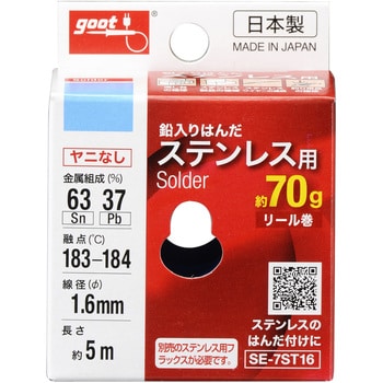 SE-7ST16 ステンレス用はんだ goot(太洋電機産業) ヤニ無し仕様