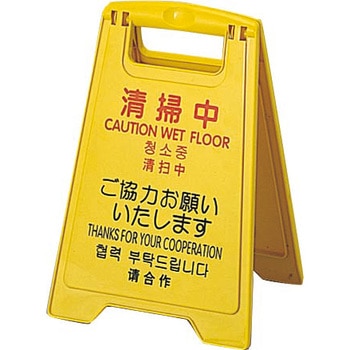 プロテック 清掃中パネルECO CONDOR(山崎産業)