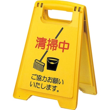 プロテック 清掃中パネルECO CONDOR(山崎産業)