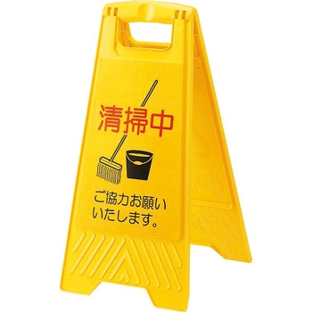 プロテック 清掃中パネルECO CONDOR(山崎産業)