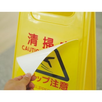 プロテック 清掃中パネルECO CONDOR(山崎産業)