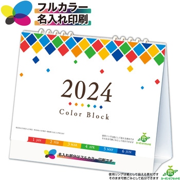 【名入れカレンダー】カラーブロック レインボー  《ロゴ印刷オプション付き》 レスタス