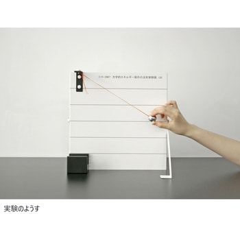 力学的エネルギー保存の法則実験器 ナリカ