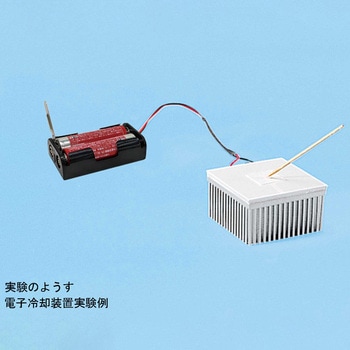 ペルチェモジュール実験セット Ⅱ ナリカ