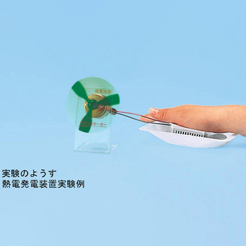 ペルチェモジュール実験セット Ⅱ ナリカ