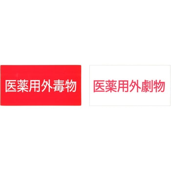 毒・劇物ステッカー 紙製 ナリカ