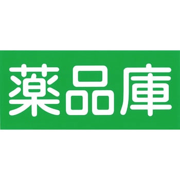 薬品庫用シール ナリカ