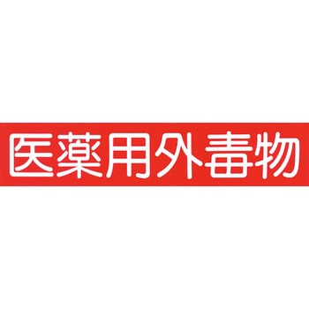 薬品庫用シール ナリカ