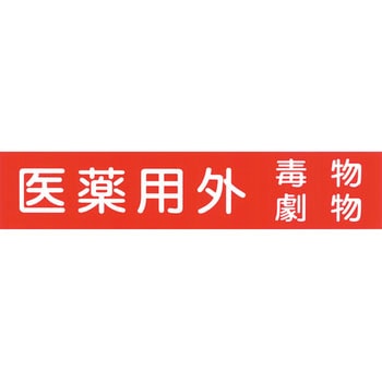薬品庫用シール ナリカ