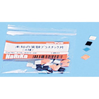 未知の実験用プラスチック片(4種) ナリカ
