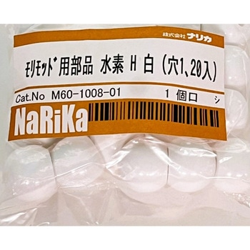 モリモッド用部品 水素 H 白 ナリカ
