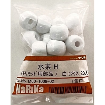 モリモッド用部品 水素 H 白 - ナリカ