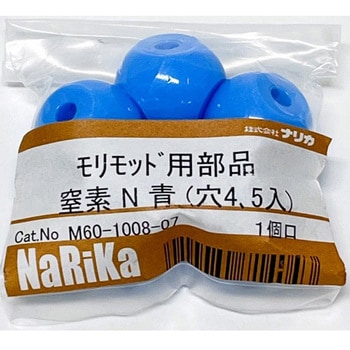 モリモッド用部品 窒素 N 青 ナリカ