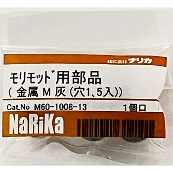 モリモッド用部品 金属 M 灰 ナリカ