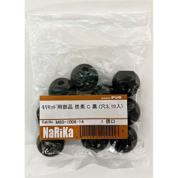 モリモッド用部品 炭素 C 黒 ナリカ