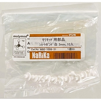 モリモッド用部品 ショートボンド ナリカ