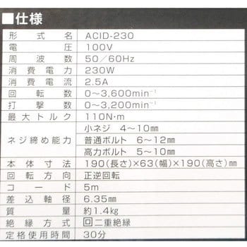 ACID-230 ACインパクトドライバー 1台 SHINKO(新興製作所) 【通販