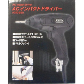 ACインパクトドライバー SHINKO(新興製作所)
