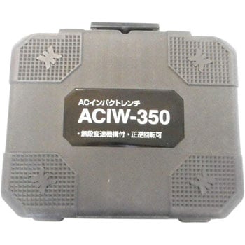 ACIW-350 ACインパクトレンチ 1台 SHINKO(新興製作所) 【通販モノタロウ】