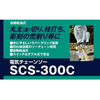 SCS-300C チェーンソー 1台 SHINKO(新興製作所) 【通販モノタロウ】