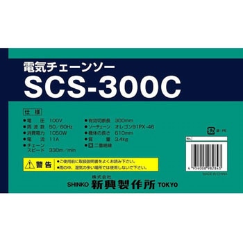 チェーンソー SHINKO(新興製作所)