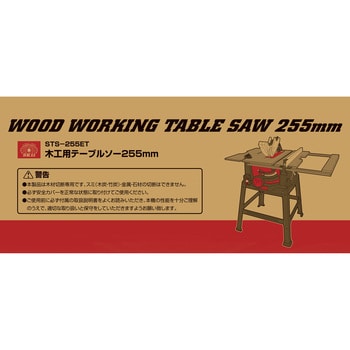 テーブルソー 255mm SK11