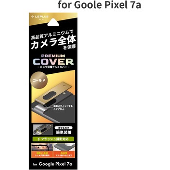 Google Pixel 7a カメラ保護アルミカバー「PREMIUM COVER」 LEPLUS NEXT