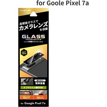Google Pixel 7a レンズ保護ガラスフィルム 「GLASS PREMIUM FILM」 レンズ一体型 スーパークリア - LEPLUS NEXT