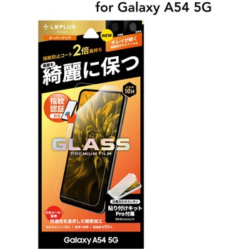 Galaxy A54 5G ガラスフィルム 「GLASS PREMIUM FILM」スタンダードサイズ 指紋防止 - LEPLUS NEXT