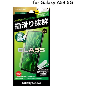 Galaxy A54 5G ガラスフィルム 「GLASS PREMIUM FILM」スタンダードサイズ 指紋防止 LEPLUS NEXT