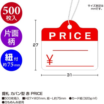 提札 カバン型 赤 PRICE タカ印(ササガワ)