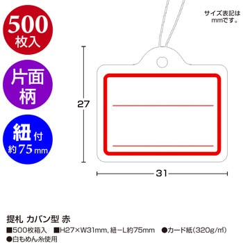 提札 カバン型 赤 タカ印(ササガワ)