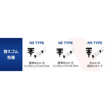 ワイパーリフィル(替えゴム) HKT