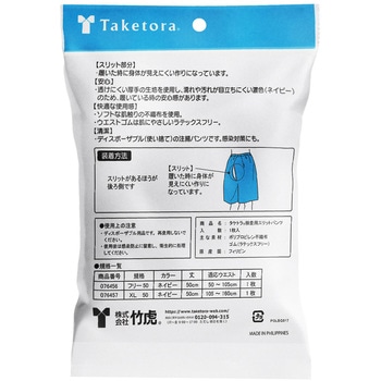 タケトラ検査用スリットパンツ 竹虎