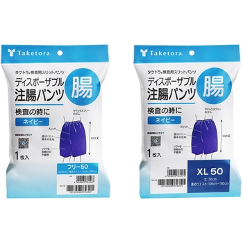 タケトラ検査用スリットパンツ 竹虎