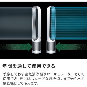 Dyson Pure Cool 空気清浄機能付タワーファン ダイソン 縦型扇風機