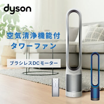 Dyson Pure Cool 空気清浄機能付タワーファン ダイソン 縦型扇風機 